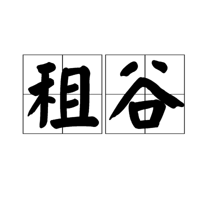 租谷 租谷