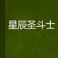 星辰聖鬥士 星辰聖鬥士