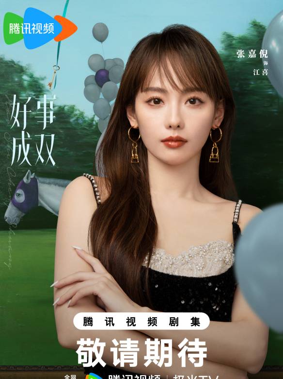 好事成雙(2023年滕華濤執導的電視劇)