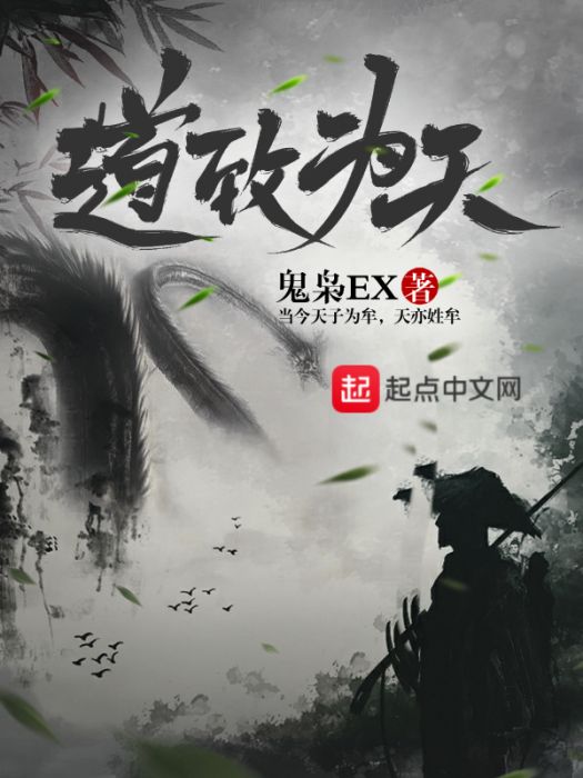 道致為天 道致為天