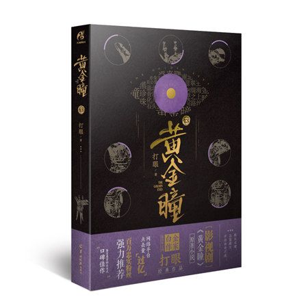 黃金瞳13 黃金瞳13
