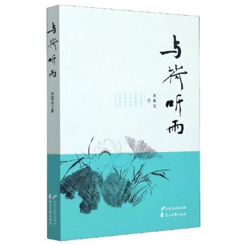與荷聽雨