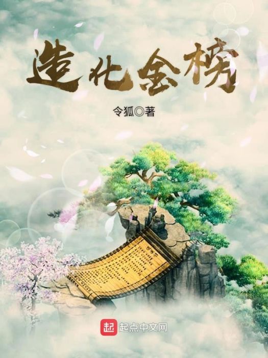 造化金榜 造化金榜