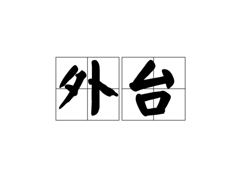 外台 外台