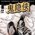鬼隱俠