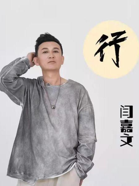 閆嘉文(呼和浩特歌手) 閆嘉文(呼和浩特歌手)