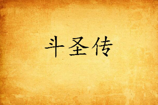 斗聖傳 斗聖傳