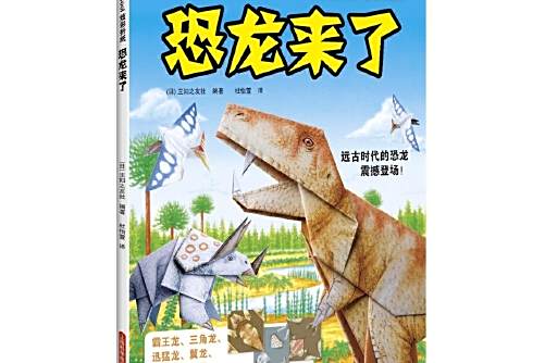 恐龍來了(2017年上海科學技術出版社出版的圖書) 恐龍來了(2017年上海科學技術出版社出版的圖書)