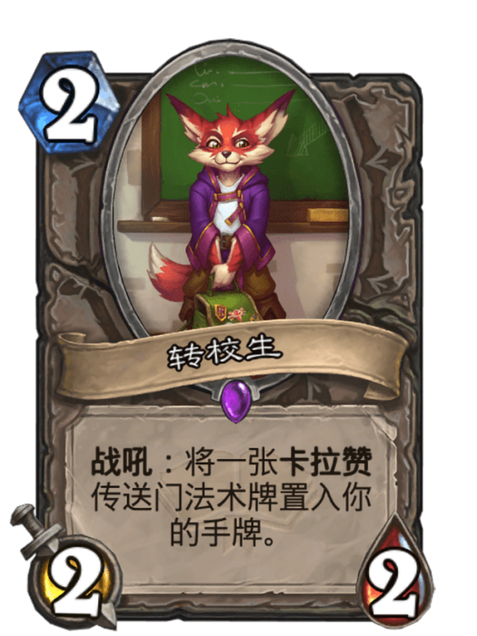 轉校生(卡牌遊戲《爐石傳說》中使用“卡拉贊”對戰面板時的卡牌) 轉校生(卡牌遊戲《爐石傳說》中使用“卡拉贊”對戰面板時的卡牌)