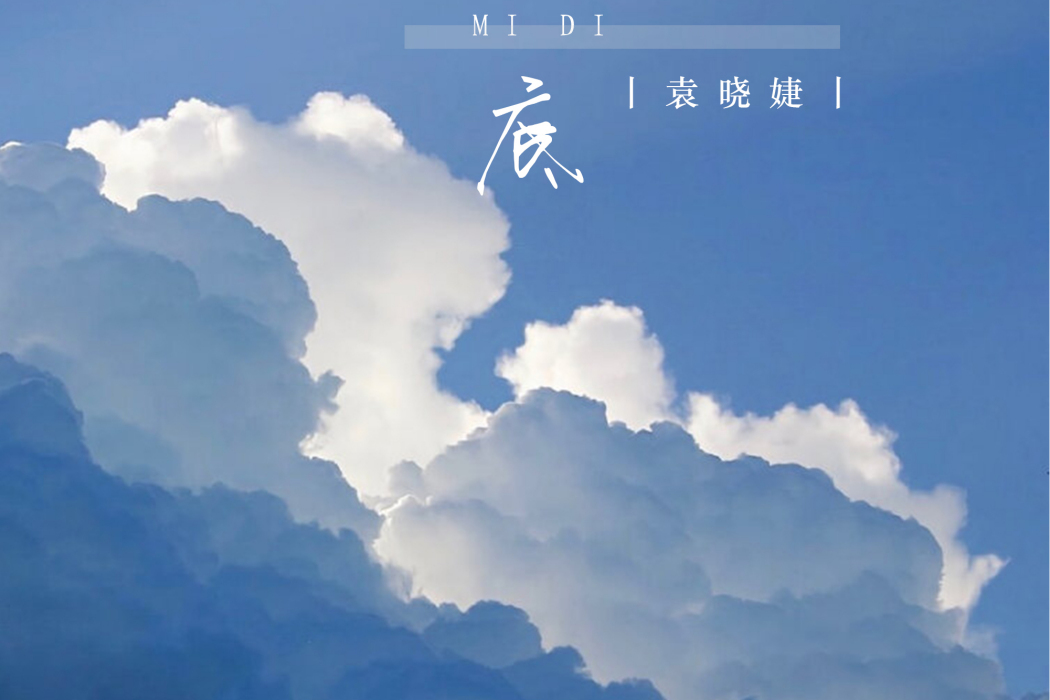 謎底(袁曉婕演唱的歌曲) 謎底(袁曉婕演唱的歌曲)