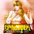絕品神醫(絕品神醫(狐顏亂語)) 絕品神醫(絕品神醫(狐顏亂語))