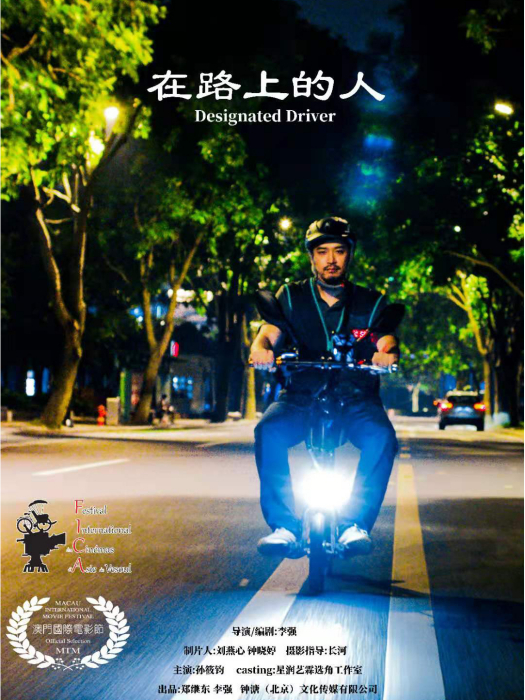 在路上的人(李強導演/編劇的電影) 在路上的人(李強導演/編劇的電影)