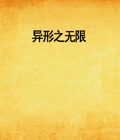 異形之無限