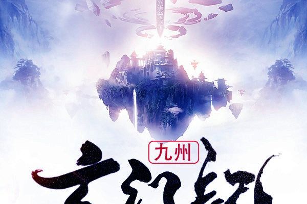 九州玄門記 九州玄門記