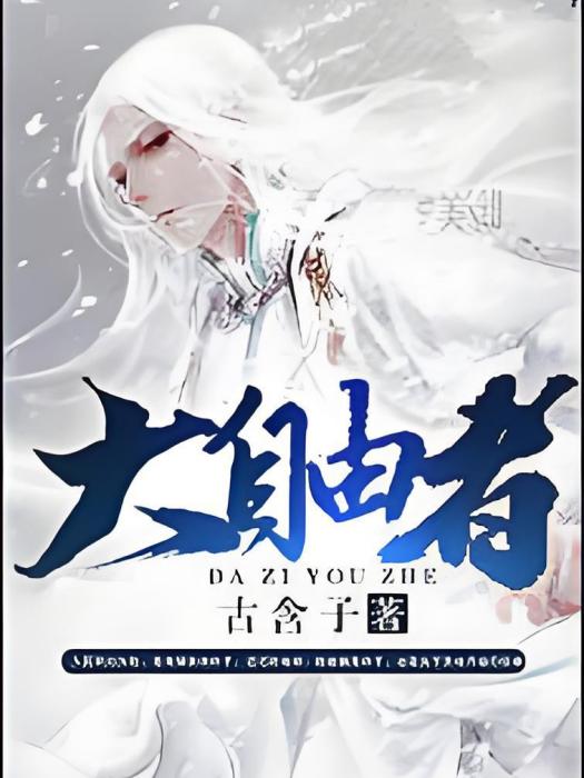 大自由者