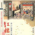 紅樓心解 紅樓心解