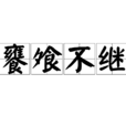 饔飧不繼 饔飧不繼