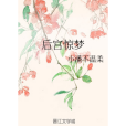 後宮驚夢 後宮驚夢
