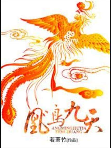 凰鳴九天(若蕭竹所著小說) 凰鳴九天(若蕭竹所著小說)