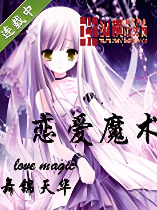 戀愛魔術 戀愛魔術