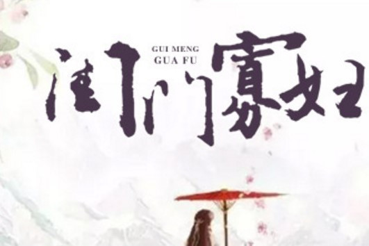 閨門寡婦 閨門寡婦