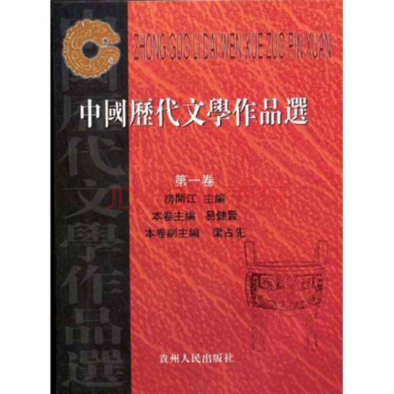 中國歷代文學作品選(貴州人民出版社2004年出版的書籍)