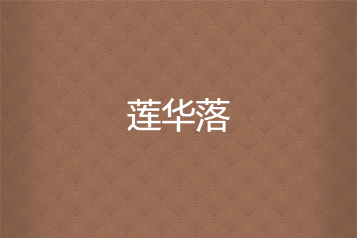 蓮華落 蓮華落