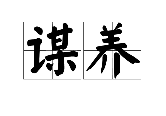 謀養 謀養