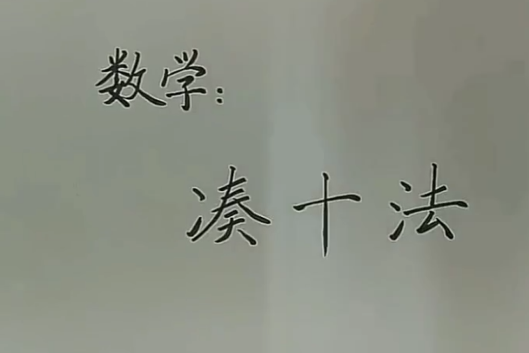 湊十法(國小數學微課課程) 湊十法(國小數學微課課程)