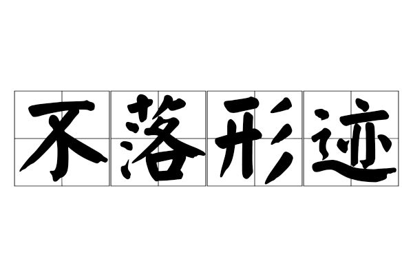 不落形跡 不落形跡
