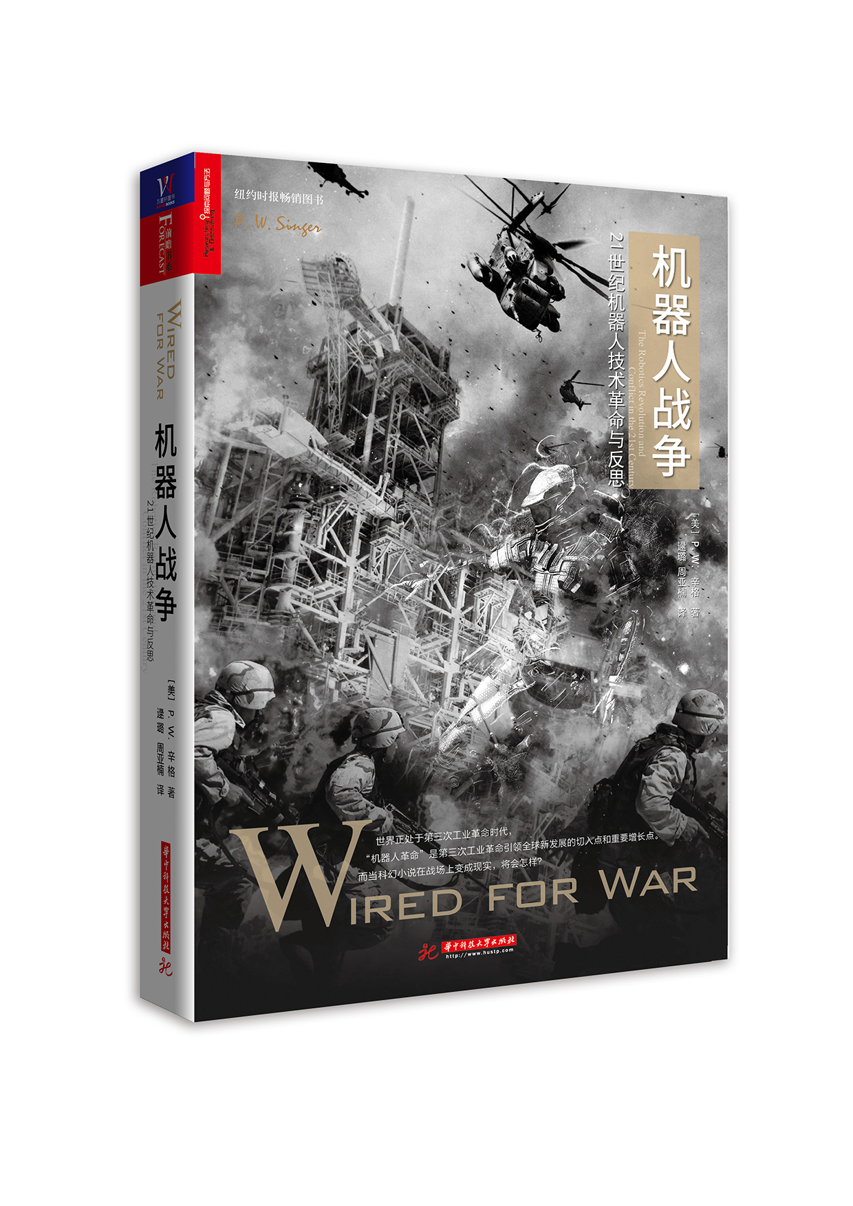 機器人戰爭(華中科技大學出版社2016年版圖書)