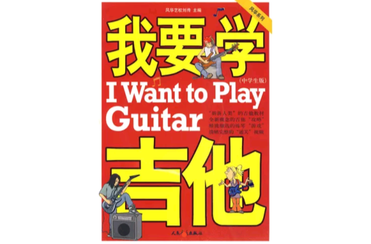 我要學吉他