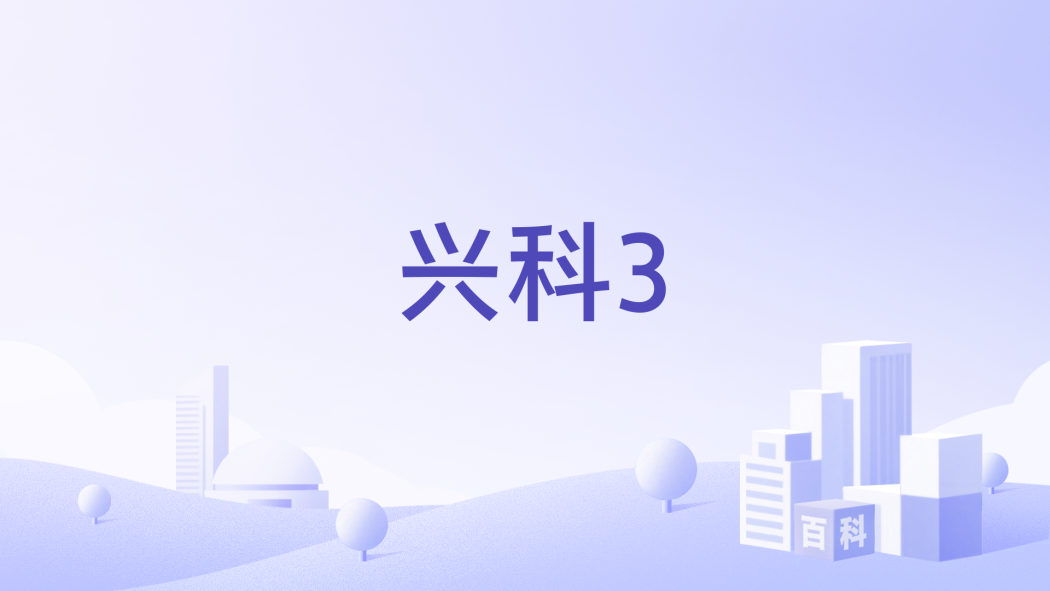 興科3 興科3