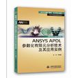 ANSYS APDL參數化有限元分析技術及其套用實例