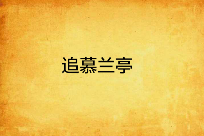 追慕蘭亭