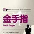 金手指 Goldfinger 金手指 Goldfinger