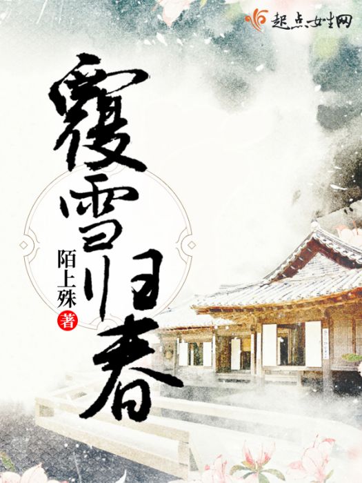 覆雪歸春 覆雪歸春