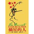 摘星的人(2004年滾石文化出版的圖書) 摘星的人(2004年滾石文化出版的圖書)