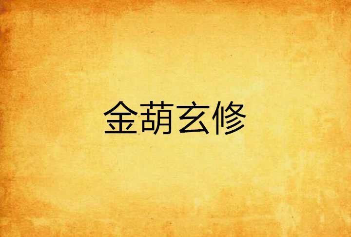 金葫玄修