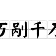 萬剮千刀 萬剮千刀