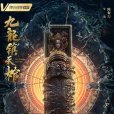九龍鎮天棺 九龍鎮天棺