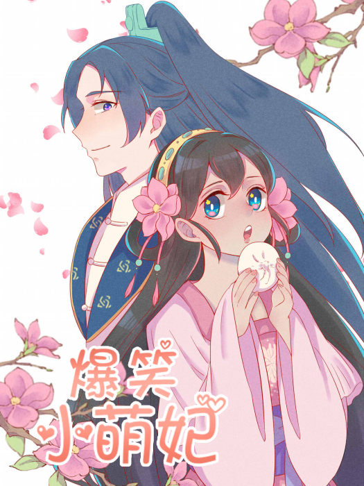 爆笑小萌妃(小說) 爆笑小萌妃(小說)