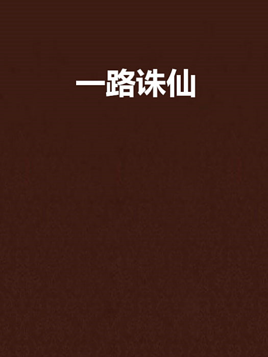 一路誅仙