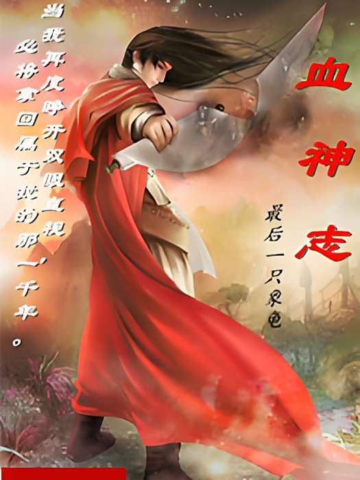 血神志 血神志