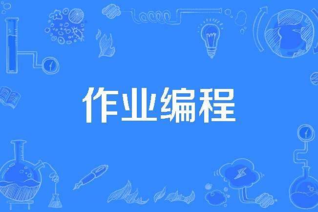 作業編程 作業編程