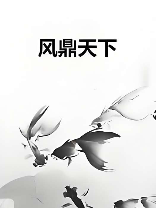 風鼎天下