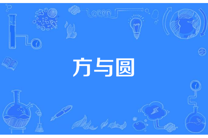 方與圓(元斌創作的成功勵志類小說) 方與圓(元斌創作的成功勵志類小說)