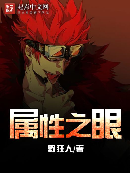 屬性之眼 屬性之眼