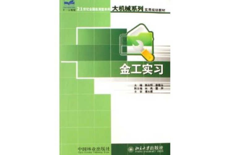 金工實習(2006年中國林業出版社出版的圖書) 金工實習(2006年中國林業出版社出版的圖書)