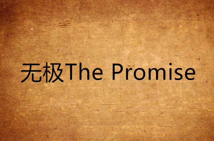 無極The Promise